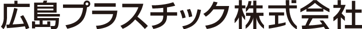 広島プラスチック株式会社